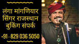 Langa Manganiyar Singer rajasthan booking